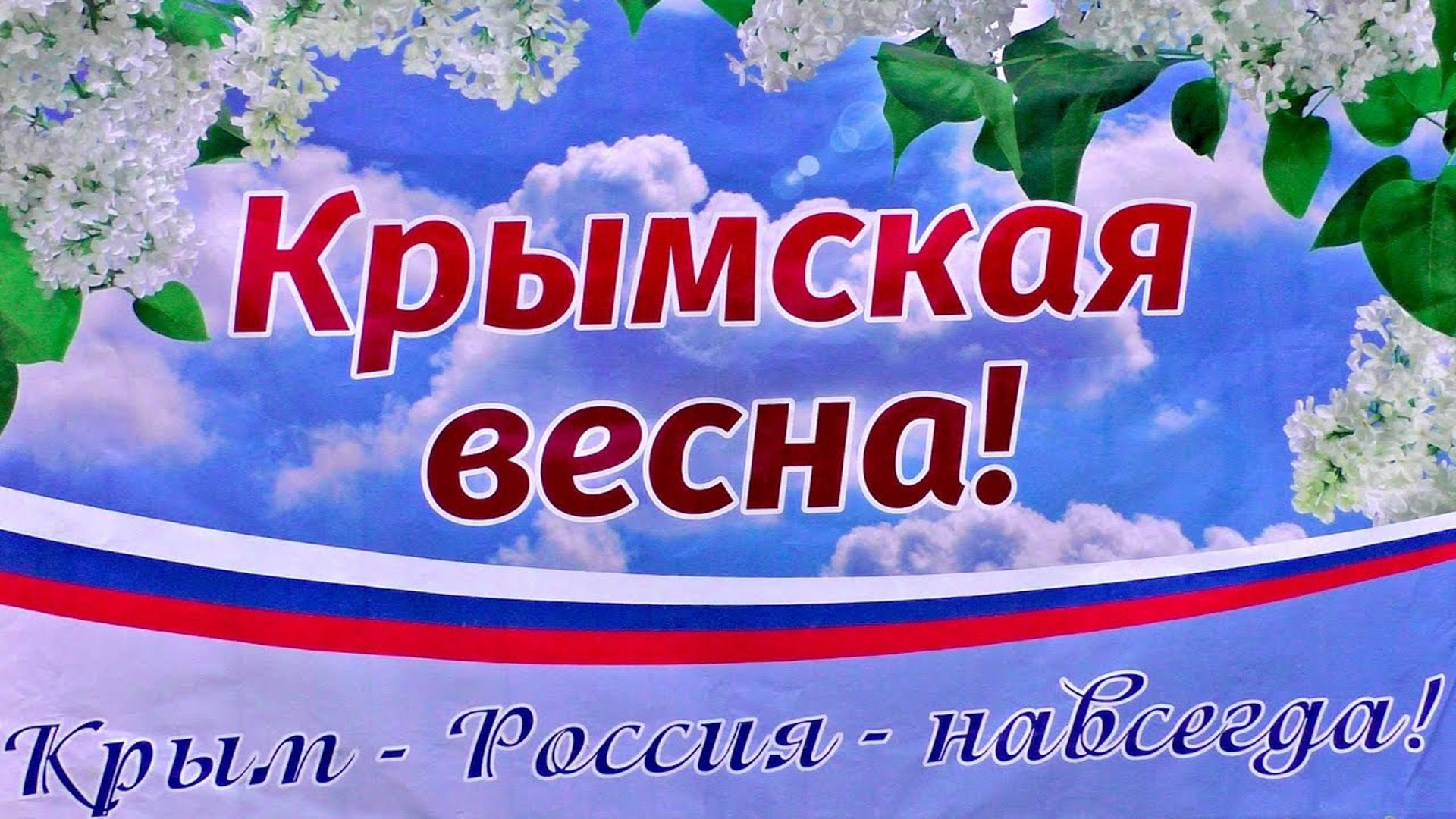 Крымская весна.