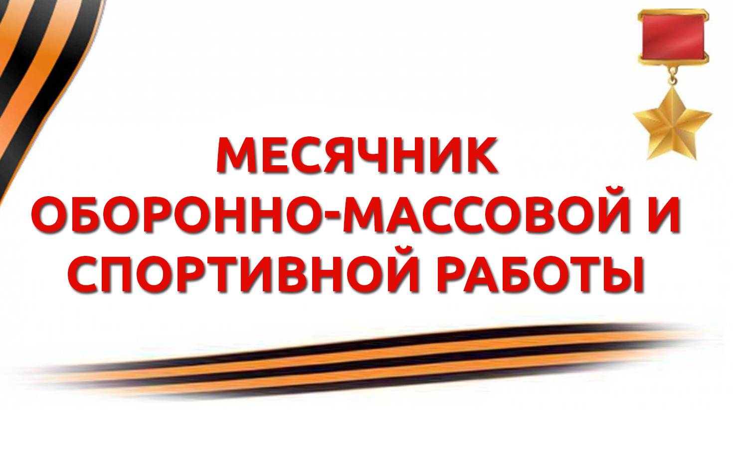 Месячник героико-патриотической и оборонно-массовой работы.