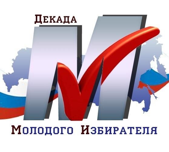 Декада молодого избирателя.