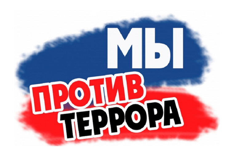 Мы против террора!.