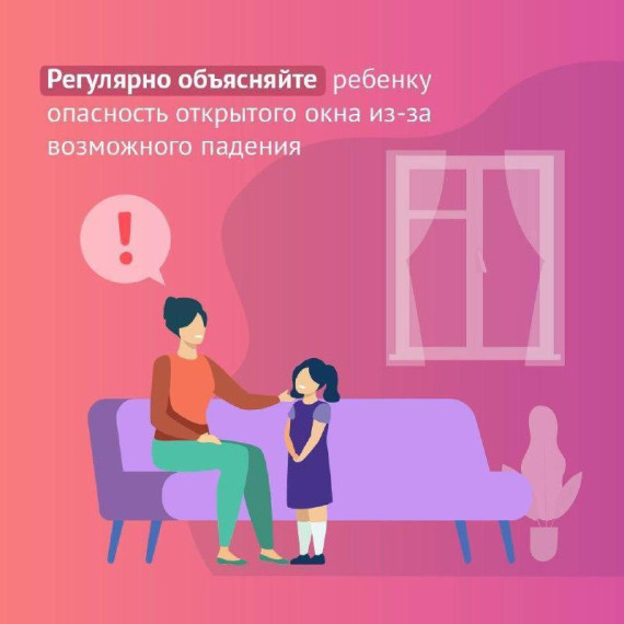 Открытые окна- опасность.