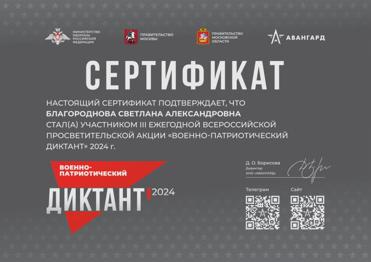 Военно - патриотический диктант - 2024.