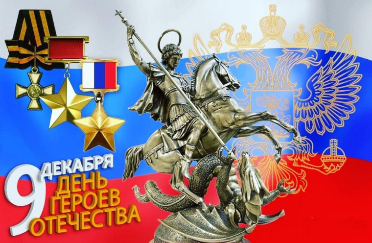 Герои Отечества.