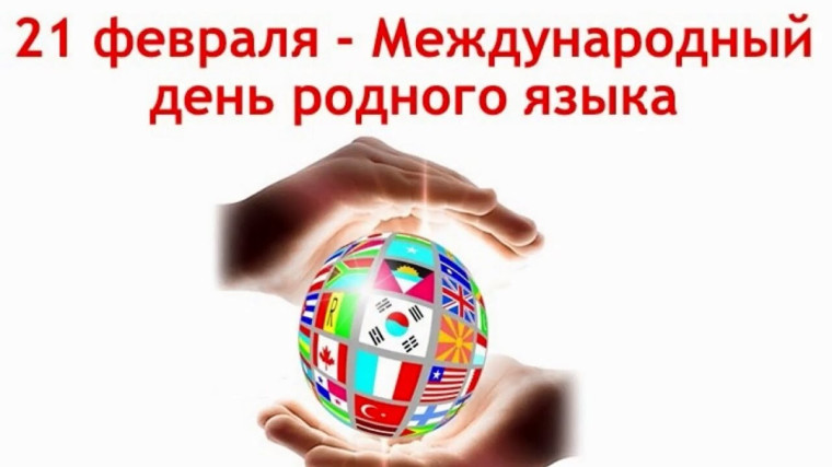 Язык дружбы.