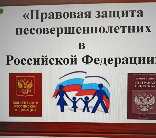 Защита прав несовершеннолетних.